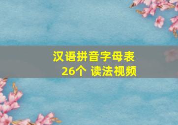 汉语拼音字母表 26个 读法视频